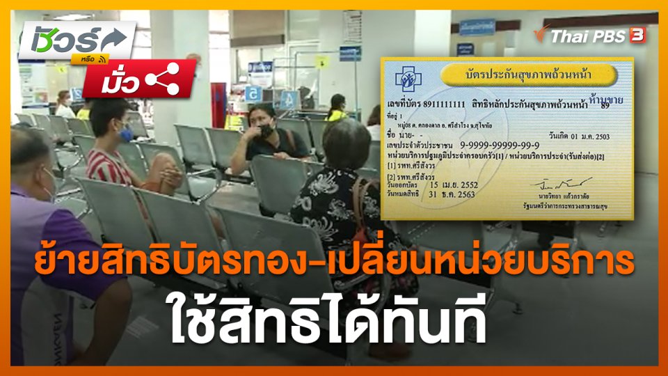 ชัวร์หรือมั่ว : ย้ายสิทธิบัตรทองและเปลี่ยนหน่วยบริการ ใช้สิทธิได้ทันที