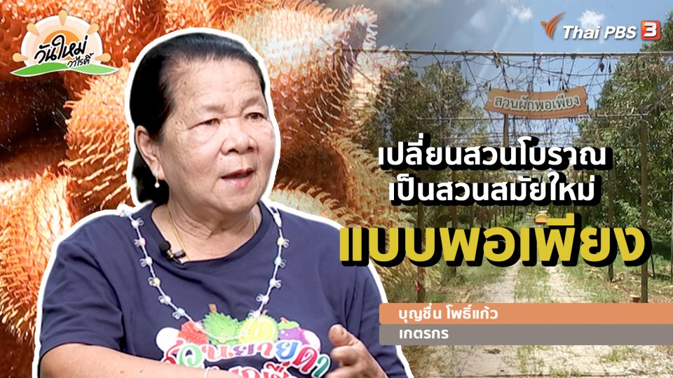 พอดีพอเพียง : เปลี่ยนสวนโบราณ เป็นสวนสมัยใหม่แบบพอเพียง