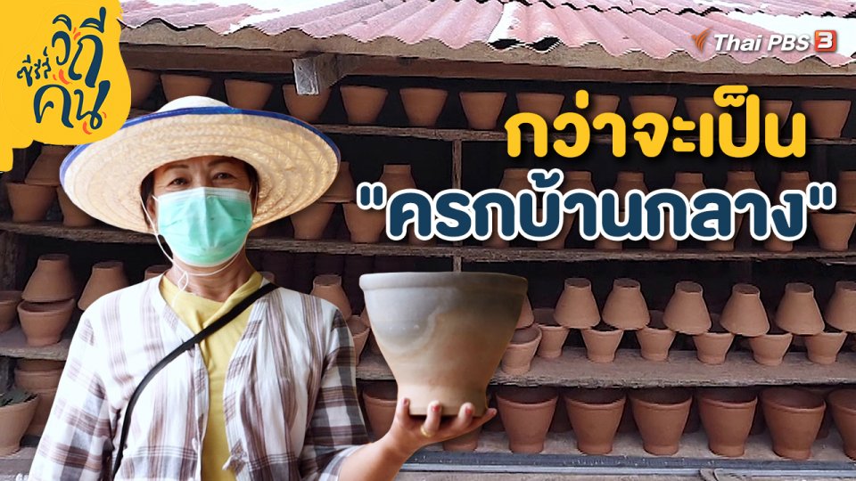 ​กว่าจะเป็น "ครกบ้านกลาง"