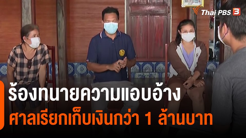 ​สถานีร้องเรียน : ร้องทนายความแอบอ้างศาลเรียกเก็บเงินกว่า 1 ล้านบาท จ.มหาสารคาม