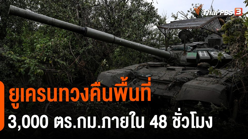 ​วิเคราะห์สถานการณ์ต่างประเทศ : ยูเครนทวงคืนพื้นที่ 3,000 ตร.กม.ภายใน 48 ชั่วโมง