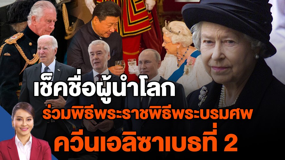 เช็คชื่อผู้นำโลก ร่วมพิธีพระราชพิธีพระบรมศพ ควีนเอลิซาเบธที่ 2