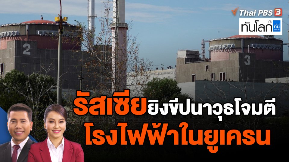 รัสเซียยิงขีปนาวุธโจมตีโรงไฟฟ้าในยูเครน