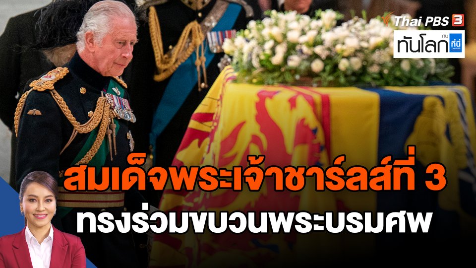 สมเด็จพระเจ้าชาร์ลส์ที่ 3 ทรงร่วมขบวนพระบรมศพ