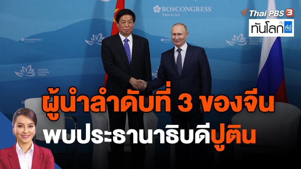 ผู้นำลำดับที่ 3 ของจีน พบประธานาธิบดีปูติน