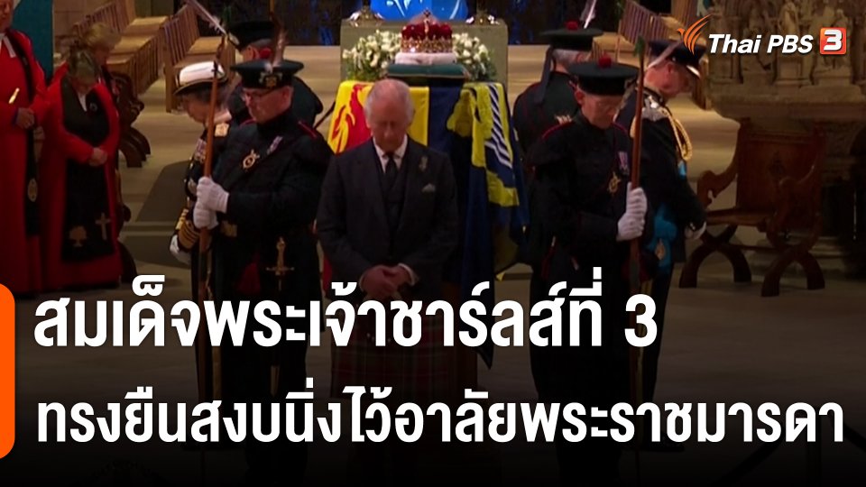 สมเด็จพระเจ้าชาร์ลส์ที่ 3 ทรงยืนสงบนิ่งไว้อาลัยพระราชมารดา