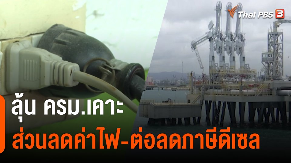 กินอยู่รู้รอบ : ลุ้น ครม.เคาะส่วนลดค่าไฟ-ต่อลดภาษีดีเซล