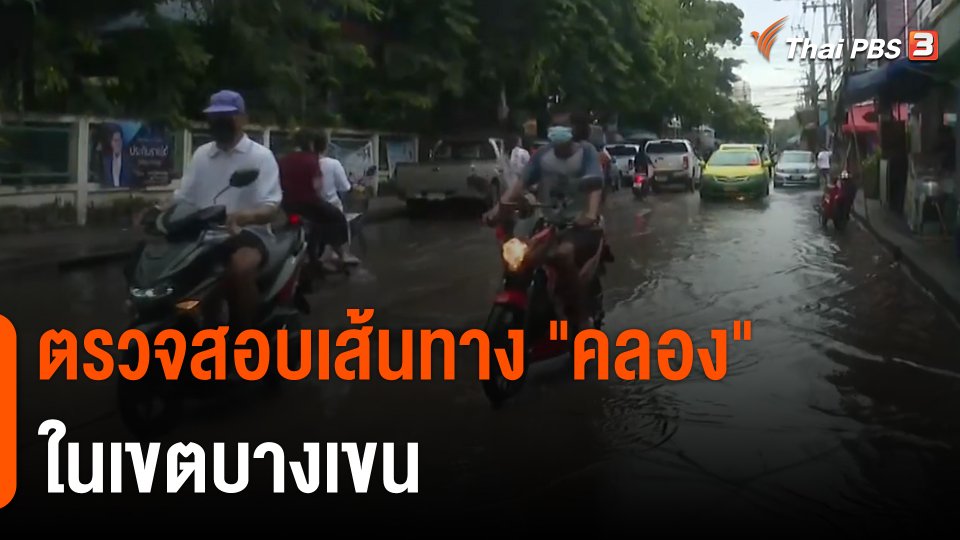 ตรวจสอบเส้นทาง "คลอง" ในเขตบางเขน