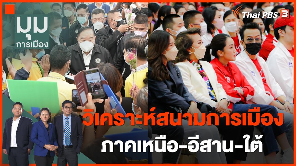 ทั่วถิ่นการเมือง : วิเคราะห์สนามการเมืองภาคเหนือ-อีสาน-ใต้