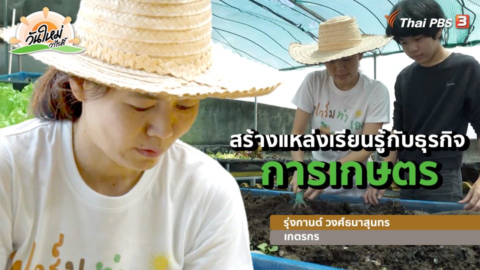 พอดีพอเพียง : สร้างแหล่งเรียนรู้กับธุรกิจการเกษตร