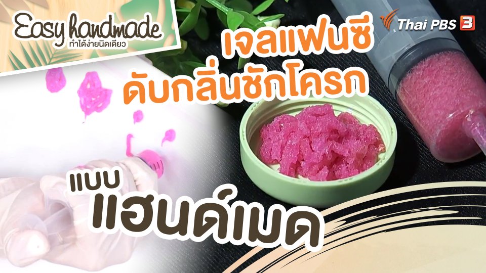 สีสันวาไรตี้ : “เจลแฟนซีดับกลิ่นชักโครก” แบบแฮนด์เมด