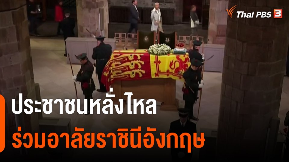 ประชาชนหลั่งไหลร่วมอาลัยราชินีอังกฤษ