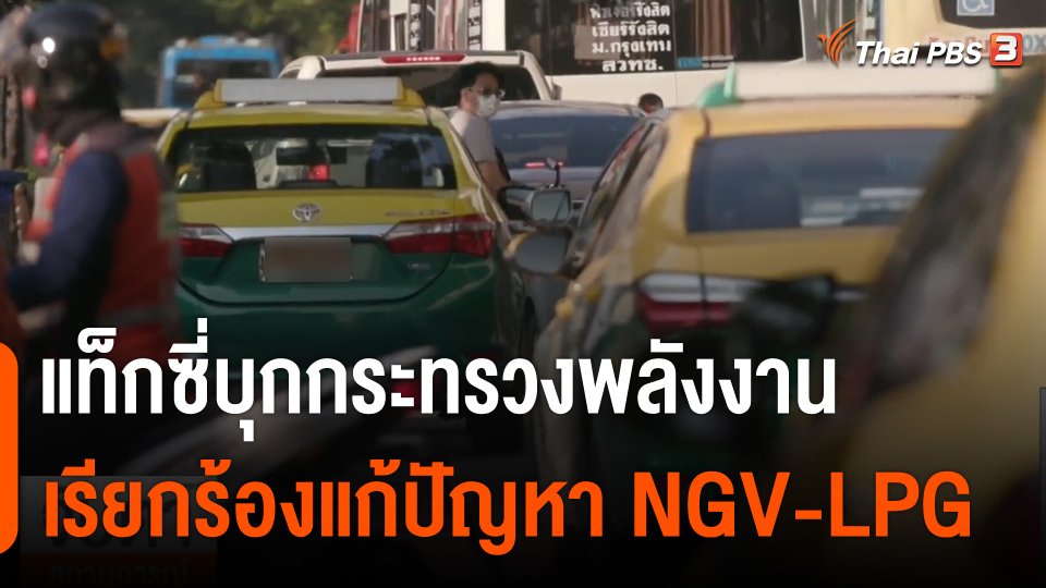 แท็กซี่บุกกระทรวงพลังงาน เรียกร้องแก้ปัญหา NGV - LPG