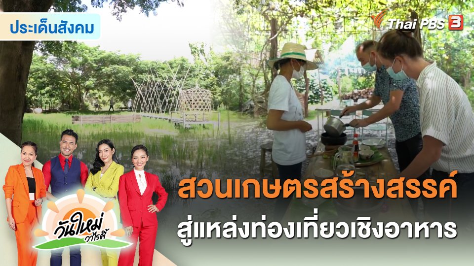 ประเด็นสังคม : สวนเกษตรสร้างสรรค์ สู่แหล่งท่องเที่ยวเชิงอาหาร