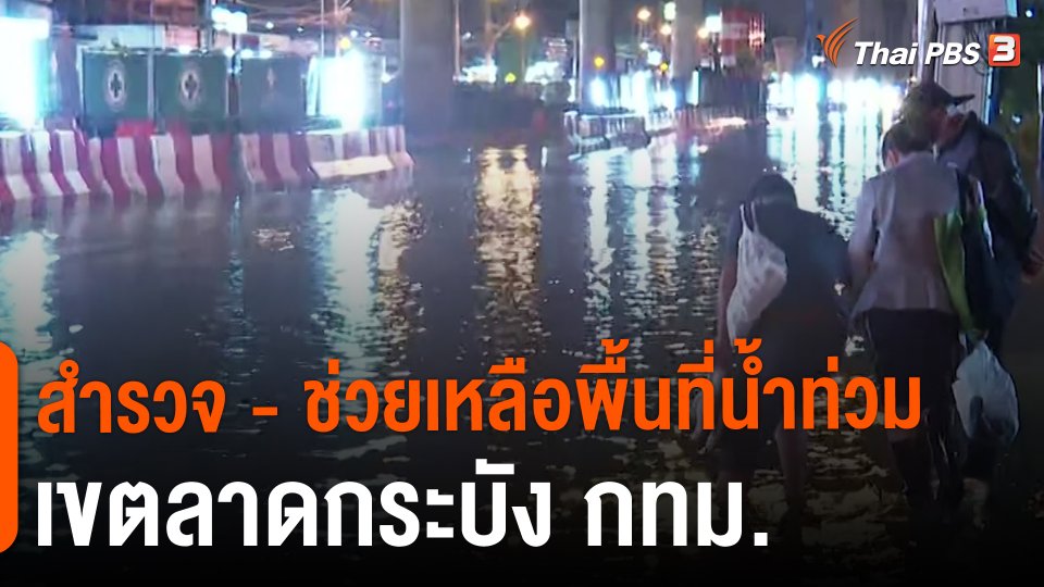 ​สถานีร้องเรียน : สำรวจ - ช่วยเหลือพื้นที่น้ำท่วมเขตลาดกระบัง กทม.