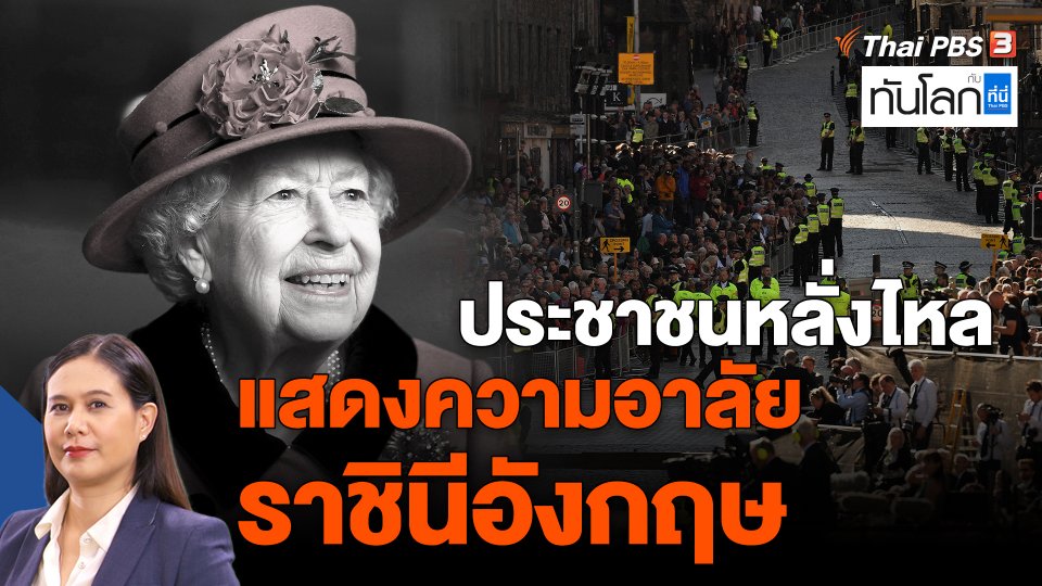 ประชาชนหลั่งไหลแสดงความอาลัยราชินีอังกฤษ