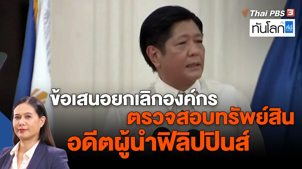 ข้อเสนอยกเลิกองค์กรตรวจสอบทรัพย์สินอดีตผู้นำฟิลิปปินส์