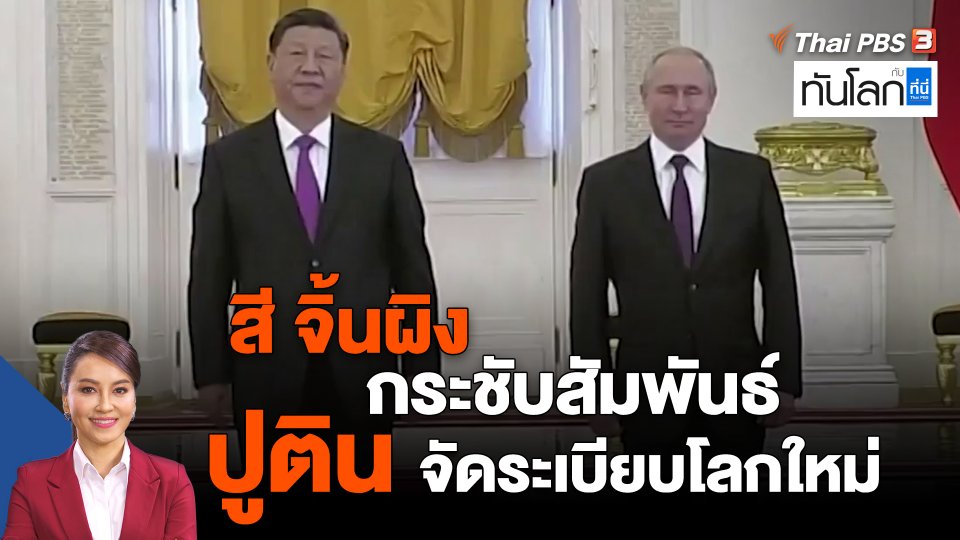 สี จิ้นผิง กระชับสัมพันธ์ ปูติน จัดระเบียบโลกใหม่