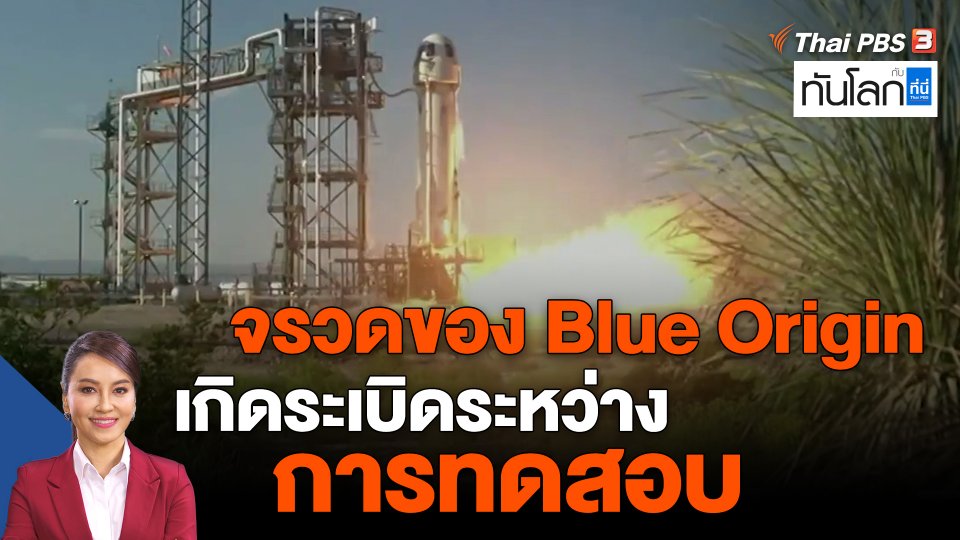 จรวดของ Blue Origin เกิดระเบิดระหว่างการทดสอบ