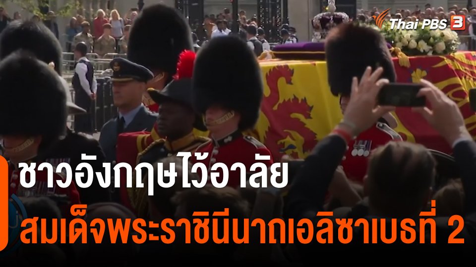 ชาวอังกฤษไว้อาลัยสมเด็จพระราชินีนาถเอลิซาเบธที่ 2