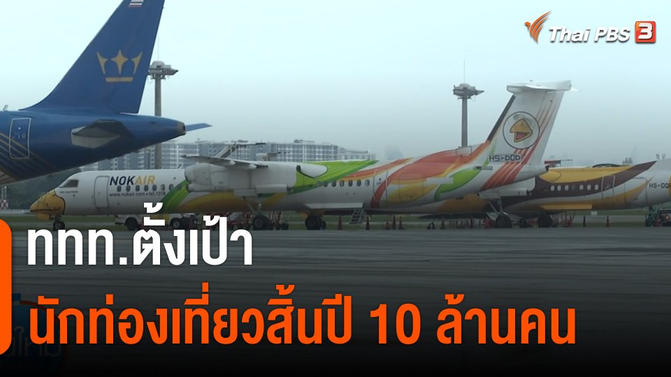 กินอยู่รู้รอบ : ททท.ตั้งเป้านักท่องเที่ยวสิ้นปี 10 ล้านคน