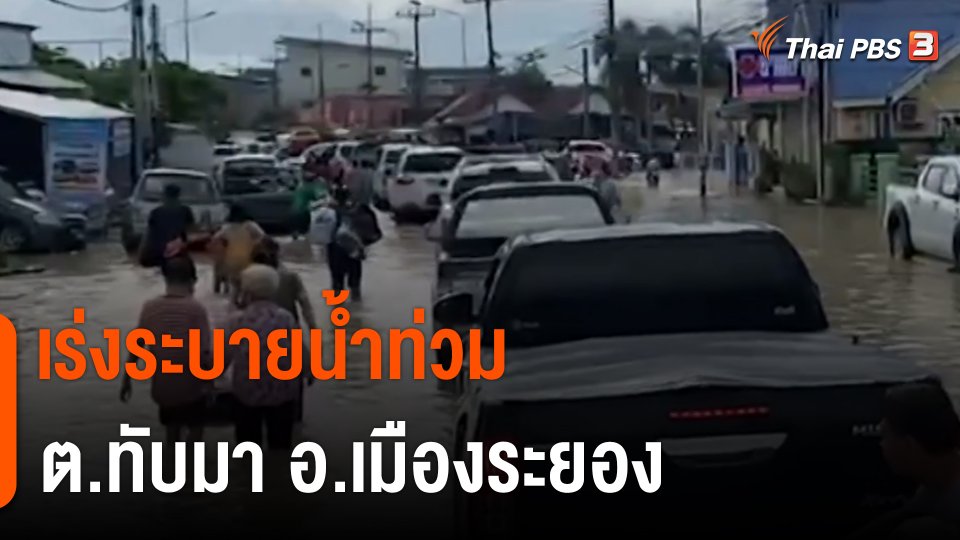 เร่งระบายน้ำท่วม ต.ทับมา อ.เมืองระยอง