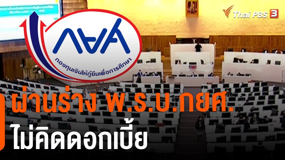 ​ผ่านร่าง พ.ร.บ.กยศ.ไม่คิดดอกเบี้ย