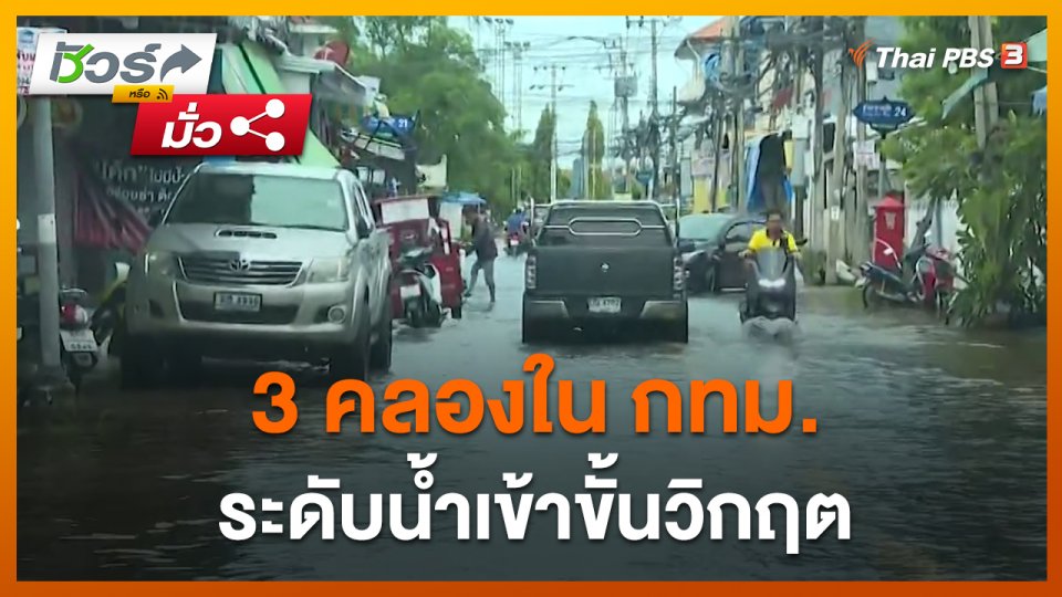 ชัวร์หรือมั่ว : 3 คลองใน กทม. ระดับน้ำเข้าขั้นวิกฤต