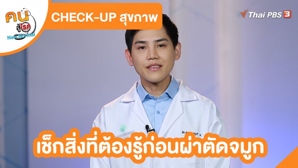 ​CHECK-UP สุขภาพ : เช็กสิ่งที่ต้องรู้ก่อนผ่าตัดจมูก