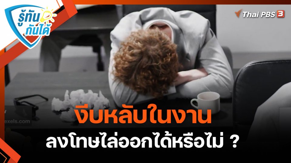 รู้ทันกันได้ : งีบหลับในงาน ลงโทษไล่ออกได้หรือไม่ ?