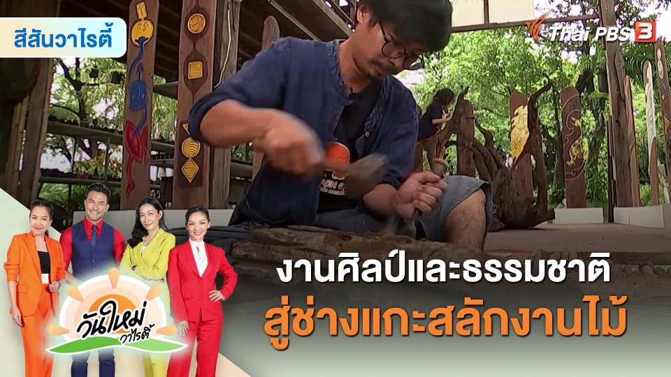สีสันวาไรตี้ : งานศิลป์และธรรมชาติสู่ช่างแกะสลักงานไม้