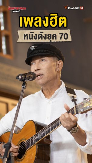 เพลงฮิตหนังดังยุค 70