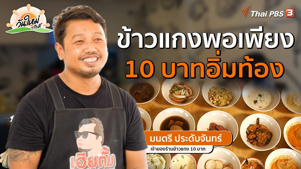 พอดีพอเพียง | ข้าวแกงพอเพียง 10 บาทอิ่มท้อง