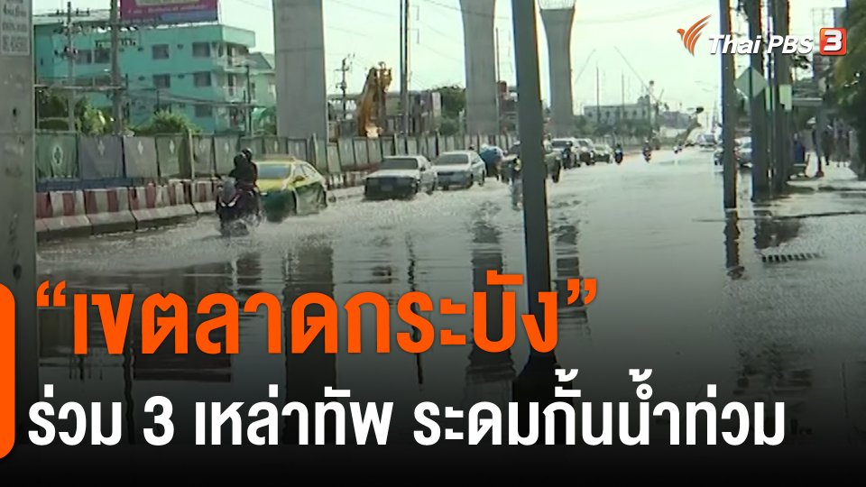 ​สถานีร้องเรียน : "เขตลาดกระบัง” ร่วม 3 เหล่าทัพ ระดมกั้นน้ำท่วม