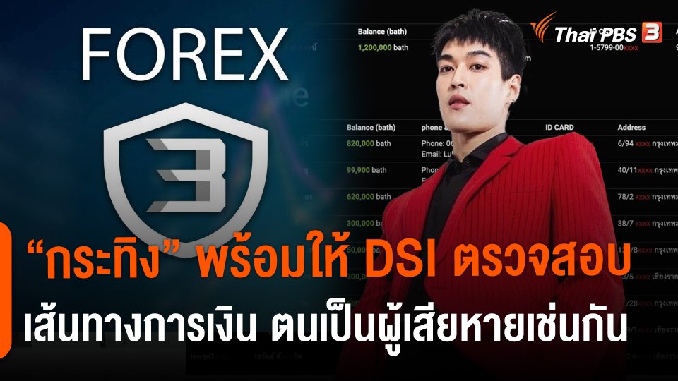 ​"กระทิง" พร้อมให้ DSI ตรวจสอบเส้นทางการเงิน ตนเป็นผู้เสียหายเช่นกัน