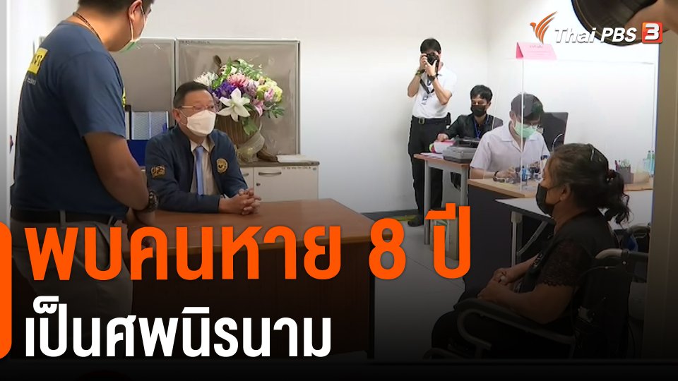 สถานีร้องเรียน : พบคนหาย 8 ปี เป็นศพนิรนาม