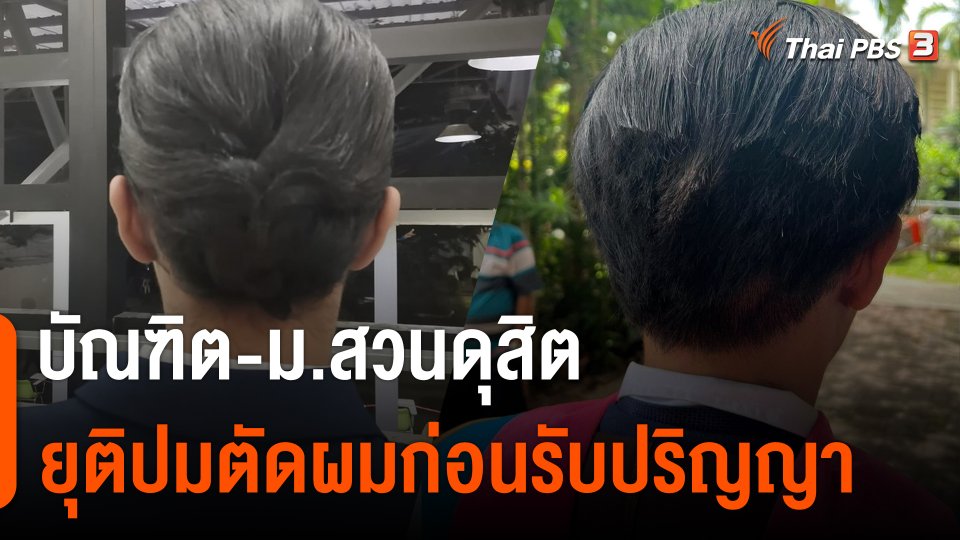 บัณฑิต - ม.สวนดุสิต ยุติปมตัดผมก่อนรับปริญญา