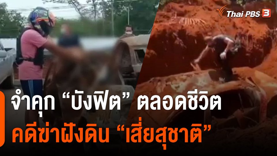 จำคุก "บังฟิต" ตลอดชีวิต คดีฆ่าฝังดิน "เสี่ยสุชาติ"