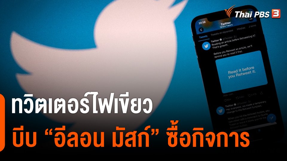 ทวิตเตอร์ไฟเขียวบีบ "อีลอน มัสก์" ซื้อกิจการ
