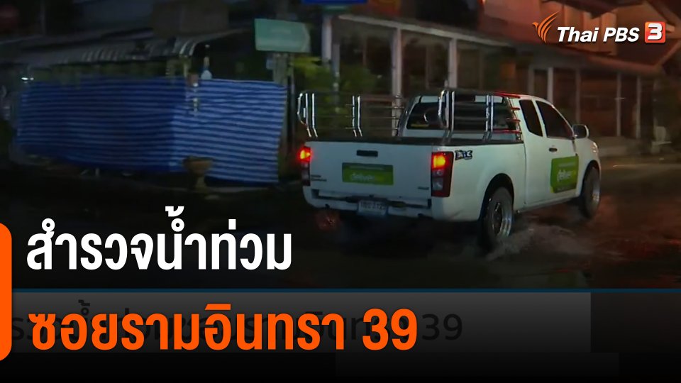 สำรวจน้ำท่วม ซอยรามอินทรา 39 กทม.