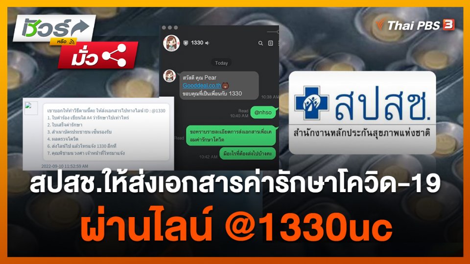 ชัวร์หรือมั่ว : สปสช.ให้ส่งเอกสารค่ารักษาโควิด-19 ผ่านไลน์ @1330uc