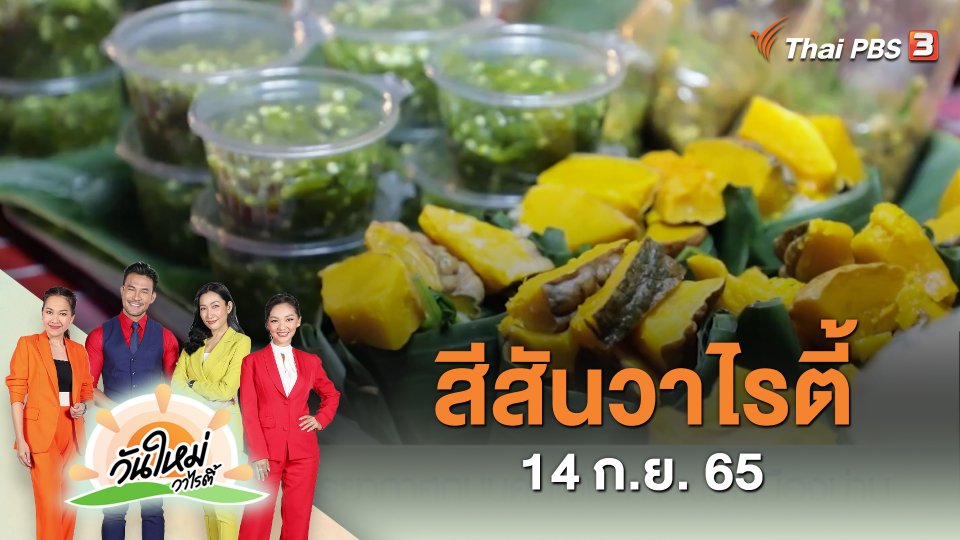 สีสันวาไรตี้ (14 ก.ย. 65)
