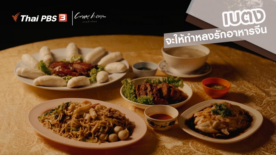 เรื่องเล่าคนกลับบ้าน : เบตงจะให้ทำหลงรักอาหารจีน