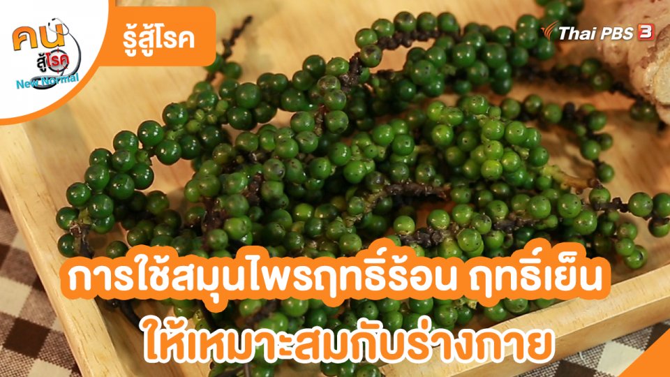 ​รู้สู้โรค : การใช้สมุนไพรฤทธิ์ร้อน ฤทธิ์เย็น ให้เหมาะสมกับร่างกาย