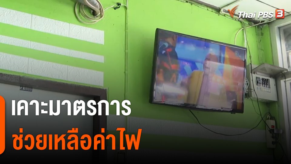 เคาะมาตรการช่วยเหลือค่าไฟ