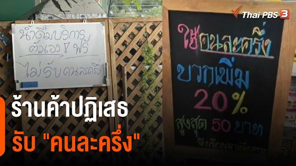 ร้านค้าปฏิเสธรับ "คนละครึ่ง"