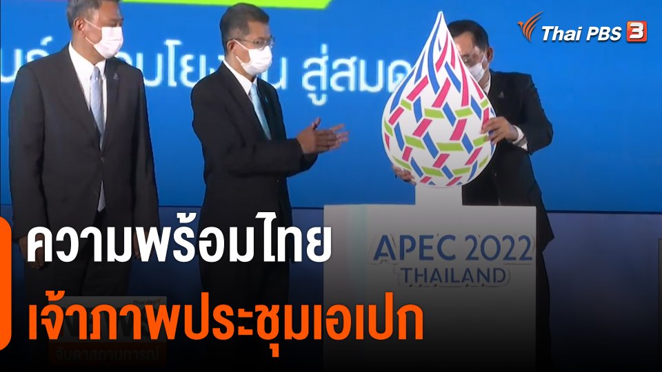 จับสัญญาณเศรษฐกิจ : ความพร้อมไทย เจ้าภาพประชุมเอเปก