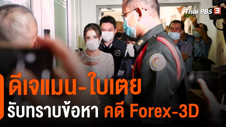 ​ดีเจแมน-ใบเตย รับทราบข้อหา คดี Forex-3D