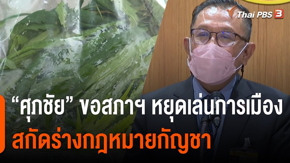 "ศุภชัย" ขอสภาฯ หยุดเล่นการเมือง สกัดร่างกฎหมายกัญชา