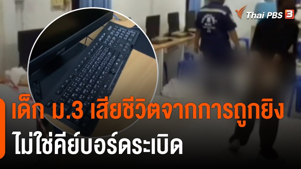 เด็ก ม.3 เสียชีวิตจากการถูกยิง ไม่ใช่คีย์บอร์ดระเบิด